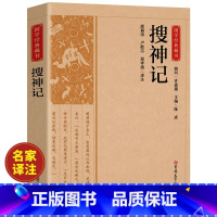 [正版]搜神记干宝原著国学典藏书系珍藏版白话文对照古典文学搜神记全套简体注释译文疑难字注音中华神话山海经志怪小说玄怪录