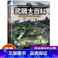 武器大百科 [正版]武器大百科 武器百科全书军事坦克手枪枪械飞机知识科普百科大全儿童dk揭秘系列绘本漫画书儿童百科全书趣