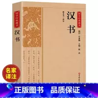 [正版]汉书班固著原文注释译文精华本 古典文学国学经典名著 中国通史西汉历史汉书后汉书中国古典名著 历史知识读物书