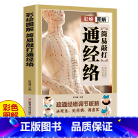 [正版]彩绘图解简易敲打通经络书籍 疏通经络调节脏腑 常见病对症经络穴位疗法推拿 人体穴位按摩手法教程 中医养生书