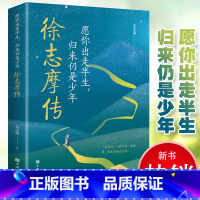 [正版]徐志摩传 愿你出走半生归来仍是少年徐志摩传记一本书讲透他的一生沉浮一路坎坷他却道也无风也无晴 名人传记书籍