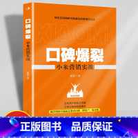 [正版]口碑爆裂小米营销实战移动互联网时代做爆品的逻辑与方法实现用户裂变式传播引爆业绩指数级增长新媒体运营广告营销管理