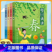 [全4册]每日诵读 [正版]每日诵读春夏秋冬全套4册彩图注音版一年级二年级小学生课外阅读书籍带拼音的儿童读物童谣古诗成语