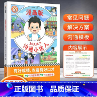 30天成为沟通小达人 [正版]30天成为沟通小达人漫画版育儿妈妈有规划孩子成为学霸亲子共读沟通教育问题引导沟通技巧培养孩