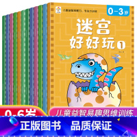 [全12册]迷宫好好玩 0-6岁 [正版]迷宫书全套12册迷宫好好玩儿童迷宫益智专注力训练书0-3-6岁走迷宫绘本大冒险