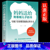 [正版]妈妈送给青春期儿子的书 青春期男孩的百科全书 叛逆期10~16岁培养男孩儿童生理男孩性教育孩子的书 家庭教育畅