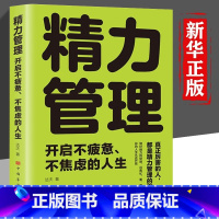[正版]精力管理开启不疲惫不焦虑的人生 厉害的人都是精力管理的高手 做到远离忙累烦人人可复制的精力管理实用手册成功励志