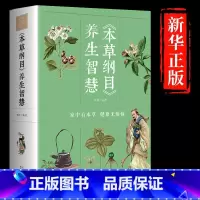 [正版]本草纲目养生智慧神奇本草方对症治疗现代家庭常见疾病 常见食物功效 百病食疗大全黄帝内经 家庭保健中医养生书