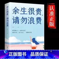 [正版]余生很贵请勿浪费致奋斗者将来的你一定会感谢现在拼命的自己世界那么大我要去看看正能量心灵鸡汤青少年励志书籍排