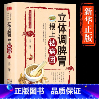 [正版]立体调脾胃根上去祛病因养脾胃营养食疗药补食补保健养生百病食疗大全书中医养生书籍中医入门中医基础入门家庭食疗中医