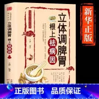 [正版]立体调脾胃根上去祛病因养脾胃营养食疗药补食补保健养生百病食疗大全书中医养生书籍中医入门中医基础入门家庭食疗中医