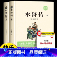 [全2册]水浒传(送考点手册) [正版]水浒传五年级必读快乐读书吧原著完整版下册的课外书老师经典书目阅读青少年版小学生儿