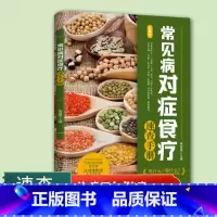 [正版]常见病对症食疗速查手册食物养生防病 疾病的不同阶段食疗也有所不同 针对不同的人群对症食疗大全 中医养生书籍
