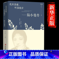 [单册]陆小曼传 [正版]陆小曼传花开荼蘼叶落彼岸陆小曼的原著作品集女性励志书名人传记青春人物民国才女现当代文学随笔散文