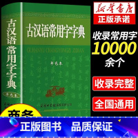 [单册]古汉语常用字字典(单色本) [正版] 古汉语常用字字典单色本 商务印书馆 古汉语字典第5版第6版新版学生初高中语