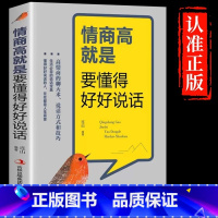 [单册]情商高就是要懂得好好说话 [正版]情商高就是要懂得好好说话会高情商聊天术幽默沟通学口才三绝情商书籍说话的艺术演讲