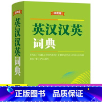 [单册]英汉汉英词典 [正版] 英汉汉英词典便携版迷你袖珍英语字典口袋书 商务印书馆初高中小学生新英汉英语中英文互译词典