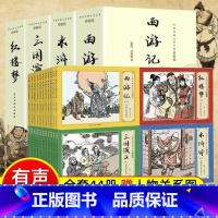 [全44册]四大名著连环画 [正版]四大名著连环画全套44册礼盒装中国古典文学名著 红楼梦西游记水浒传三国演义儿童绘本复