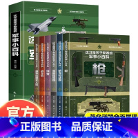 [全6册]这才是孩子爱看的军事小百科 [正版]抖音同款这才是孩子爱看的军事小百科全套6册 中国儿童军事百科全书枪械航母坦