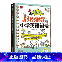 [单册]用漫画轻松学好小学英语阅读 小学通用 [正版]用漫画轻松学好小学英语阅读自然拼读速学单词 中英双语故事 阅读拓展
