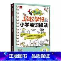 [单册]用漫画轻松学好小学英语阅读 小学通用 [正版]用漫画轻松学好小学英语阅读自然拼读速学单词 中英双语故事 阅读拓展