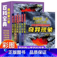 [全6册]我的第一套百科宝典 [正版]我的第一套百科宝典全套6册彩图注音版少年儿童百科全书十万个为什么奇异现象地球兵器交