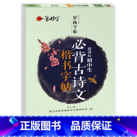 [单册]初中生必背古诗文楷书字帖 [正版]初中生必背古诗文楷书字帖罗扬字帖一笔好字正楷钢笔字帖中学生硬笔字帖语文中考练字