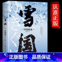 [单册]雪国 [正版]雪国原著川端康成代表作小说诺贝尔文学奖获奖作品 日式物哀之美人性与欲望的对立日本文学外国名著经典读