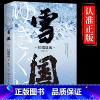 [单册]雪国 [正版]雪国原著川端康成代表作小说诺贝尔文学奖获奖作品 日式物哀之美人性与欲望的对立日本文学外国名著经典读
