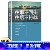 [单册]往事不回头往后不将就 [正版]往事不回头往后不将就别让往事骚扰了今天的生活别让今天的生活成为未来的阻碍 把生活过