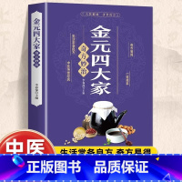 [单册]金元四大家奇方妙治 [正版]金元四大家奇方妙治彩色图解 中医医学全书 中医基础论证书古典医学宝典中医入门刘完素张
