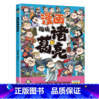 [单册]漫画趣读诸葛亮 [正版]漫画趣读诸葛亮彩图注音版 生动再现诸葛亮运筹帷幄的一生 三国人物经典历史人物故事传记 儿