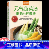 [单册]元气蔬菜汤的196种做法 [正版]元气蔬菜汤的196种做法 低热量 高纤维好喝美味清肠道去油腻营养均衡健康让身体