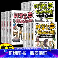 [全12册]科学如此惊心动魄套装 [正版]全12册科学如此惊心动魄数学地理汉字儿童漫画科普读物 让孩子爱上科学 9-15