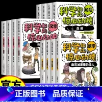 [全12册]科学如此惊心动魄套装 [正版]全12册科学如此惊心动魄数学地理汉字儿童漫画科普读物 让孩子爱上科学 9-15
