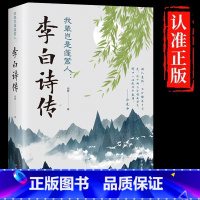 [单册]李白诗传 [正版]李白诗传我辈岂是蓬蒿人原文白话文解读李白人物传记传奇而又悲苦的一生文学诗歌古诗文鉴赏浪漫主义诗