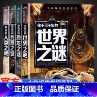 [全4册]少年探索发现系列 [正版]全4册少年探索发现系列你不可不知的世界未解之谜大全集 中国儿童趣味人类恐龙兵器百科全