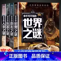 [全4册]少年探索发现系列 [正版]全4册少年探索发现系列你不可不知的世界未解之谜大全集 中国儿童趣味人类恐龙兵器百科全