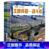[全5册]王牌兵器套装 [正版]全5册兵器书籍 兵器帝国中国儿童军事百科全书战斗机轰炸机坦克装甲战车舰艇 6-8-12岁