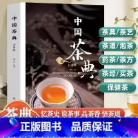 [单册]中国茶典全图解 [正版]中国茶典全图解从喝茶到懂茶 茶具 茶艺 茶道 保健茶 药茶 茶方 买茶 泡茶中国茶文化茶