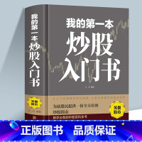 [单册]我的第一本炒股入门书 [正版]我的第一本炒股入门书精装本从零开始学炒股 股票入门与实战全 新股民新手炒股股票股市