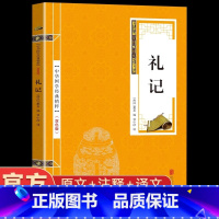 [单册]礼记 [正版]礼记原文注释译文文白对照 礼记全本译注礼记译注礼记译解 礼记全集中华传统国学书籍书名著系列 中