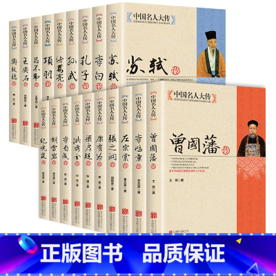 [正版]全19册中国名人大传双面诡臣和珅传曾国藩洪秀全胡雪岩纪晓岚康有为孔子李白李鸿章李自成梁启超苏轼古代历史名臣名人