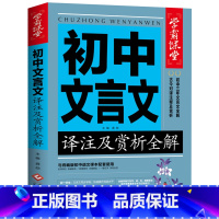 初中文言文译注及赏析全解 [正版]初中文言文译注及赏析全解七八九年级语文文言文助读注释与赏析全解全析精练人教版一本通初一