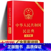 [正版]民法典全新版含草案说明中华人民共和国民法典实用版含司法解释修订版法条劳动法合同法婚姻法法律法规汇编法律知识