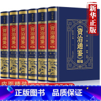 [正版]资治通鉴白话版全集原著全套6册完整无删减 中华书局全译文通识读本中国通史记青少年版二十四史中国古代史历史类