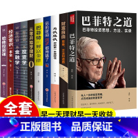 [正版]全套10册财富自由用钱赚钱巴菲特之道从零开始学理财你的时间巴菲特的财富金律投资学金融学经济学常识书投资理财入门