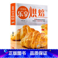 [正版]圆猪猪乐享烘焙书巧厨娘妙手烘焙升级版零基础学烘焙烤箱家常菜谱书籍 烘焙书大全新手参考面包蛋糕甜点饼干酥挞制作西