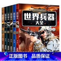 [全6册]世界兵器大全 [正版]世界兵器大全百科全书6册男孩7-8-9-10-12岁儿童军事书籍霸现代手枪械大炮飞机舰船