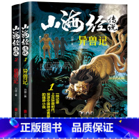 [正版]全2册山海经传说异兽录猎妖记白话文一部记录上古妖兽时代中国神话真相的书青少年版中小学生四年级课外阅读书籍玄幻小
